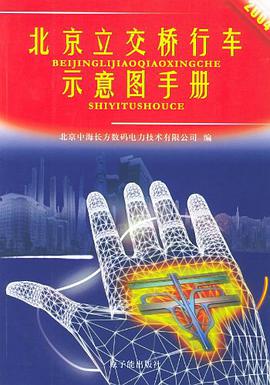 2004北京立交桥行车示意图手册 pdf epub mobi 电子书 下载
