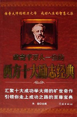 改变千万人一生的西方十大励志经典 pdf epub mobi 下载