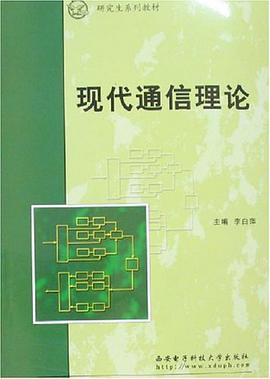 现代通信理论