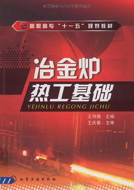 冶金炉热工基础 pdf epub mobi 电子书 下载