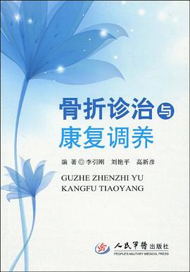 骨摺診治與康復調養 pdf epub mobi 電子書 下載