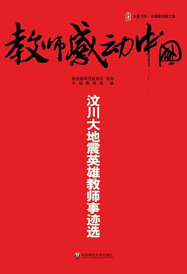 教师感动中国 pdf epub mobi 电子书 下载
