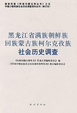 黑龙江省满族朝鲜族回族蒙古族柯尔克孜族社会历史调查 pdf epub mobi 电子书 下载