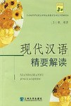 現代漢語精要解讀 pdf epub mobi 電子書 下載
