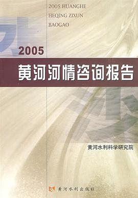 2005黄河河情咨询报告 pdf epub mobi 电子书 下载