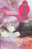 镜·双世 pdf epub mobi 电子书 下载