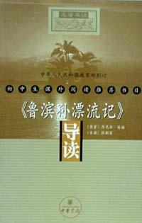 《鲁滨孙漂流记》导读 pdf epub mobi 电子书 下载