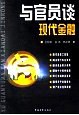 与官员谈现代金融 pdf epub mobi 电子书 下载