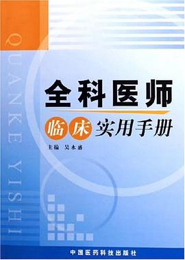 全科医师临床实用手册 pdf epub mobi 电子书 下载