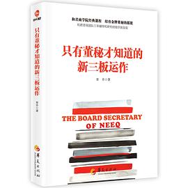 只有董秘才知道的新三板运作 pdf epub mobi 电子书 下载