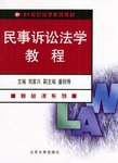 民事訴訟法學教程 pdf epub mobi 電子書 下載
