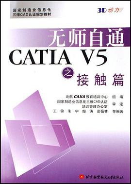 无师自通CATIA V5之接触篇 pdf epub mobi 电子书 下载
