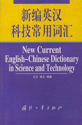 新编英汉科技常用词汇 pdf epub mobi 电子书 下载