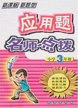 應用題名師點撥 pdf epub mobi 電子書 下載