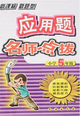 應用題名師點撥 pdf epub mobi 電子書 下載