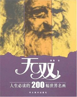 無雙 人類必讀的200幅世界名畫 pdf epub mobi 電子書 下載