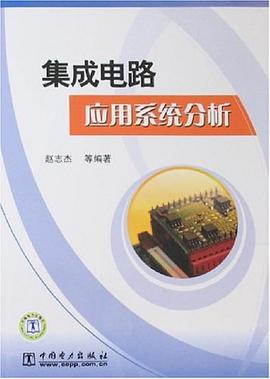 集成电路应用系统分析 pdf epub mobi 电子书 下载