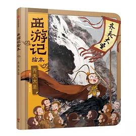 齐天大圣（西游记绘本） pdf epub mobi 电子书 下载