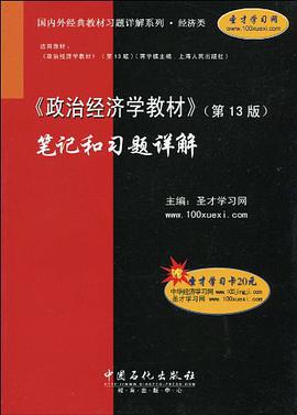 <<政治经济学教材>>笔记和习题详解-第13版 pdf epub mobi 电子书 下载
