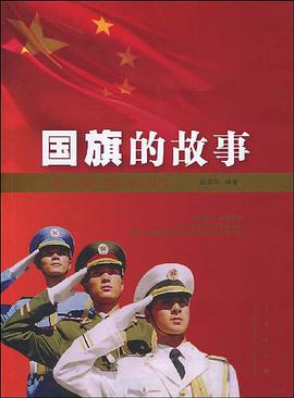国旗的故事 pdf epub mobi 电子书 下载