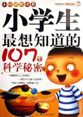 小学生最想知道的107个科学秘密 pdf epub mobi 电子书 下载