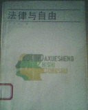 法律与自由 pdf epub mobi 电子书 下载