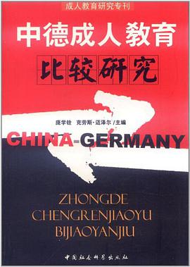 中德成人教育比较研究