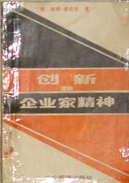 创新和企业家精神