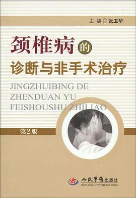 颈椎病的诊断与非手术治疗