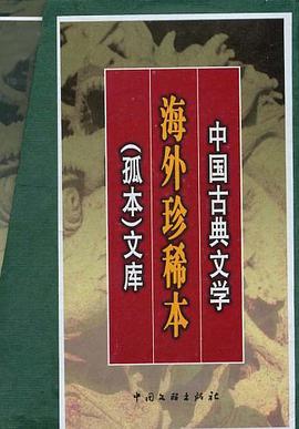中国古典文学海外珍稀本 pdf epub mobi 电子书 下载