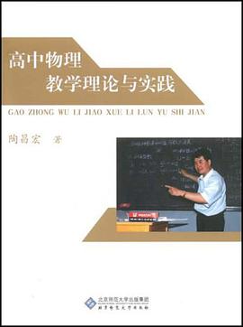 高中物理教學理論與實踐 pdf epub mobi 電子書 下載