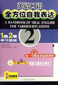 全方位自我表达英语口语 pdf epub mobi 电子书 下载