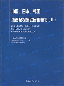 中国、日本、韩国流通及物流联合报告书 pdf epub mobi 电子书 下载