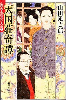 天国荘奇譚 pdf epub mobi 电子书 下载