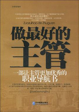 做最好的主管 pdf epub mobi 電子書 下載