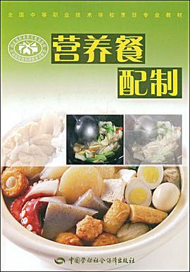 营养餐配制 pdf epub mobi 电子书 下载