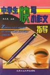 中学生快写小作文指导