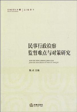 民事行政检察监督难点与对策研究 pdf epub mobi 电子书 下载