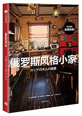 俄罗斯风格小家 pdf epub mobi 电子书 下载