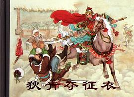 狄青夺征衣 pdf epub mobi 电子书 下载