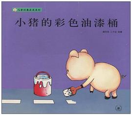 小猪的彩色油漆桶 pdf epub mobi 电子书 下载