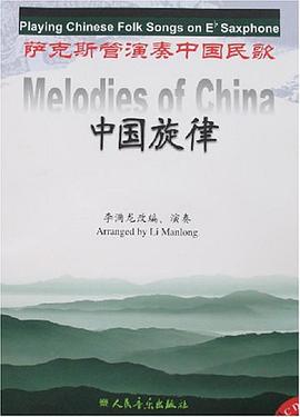 萨克斯管演奏中国民歌 pdf epub mobi 电子书 下载