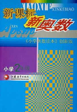 新课标新奥数 pdf epub mobi 电子书 下载