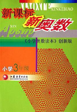 新课标新奥数 pdf epub mobi 电子书 下载