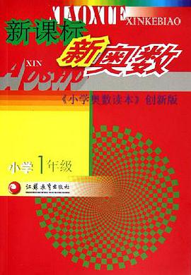 新課標新奧數 pdf epub mobi 電子書 下載