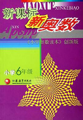 新课标新奥数 pdf epub mobi 电子书 下载