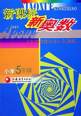 新课标新奥数 pdf epub mobi 电子书 下载