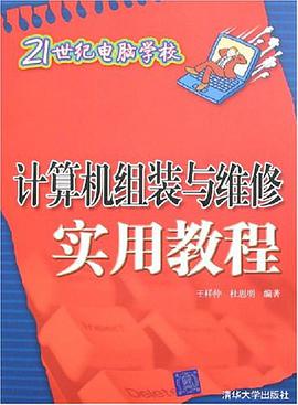計算機組裝與維修實用教程 pdf epub mobi 電子書 下載