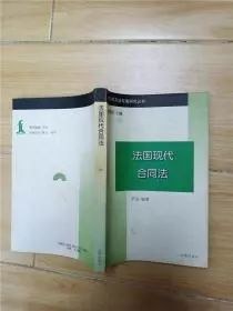 法国现代合同法