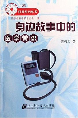 身边故事中的医学常识 pdf epub mobi 电子书 下载